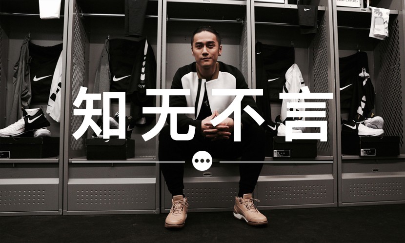 知无不言 VOL.58 | Nike 有签下蒋劲夫的意愿？